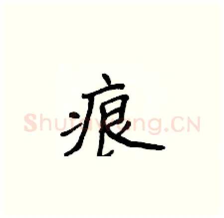 痕硬笔楷书写法,摘自侯登峰硬笔书法字帖