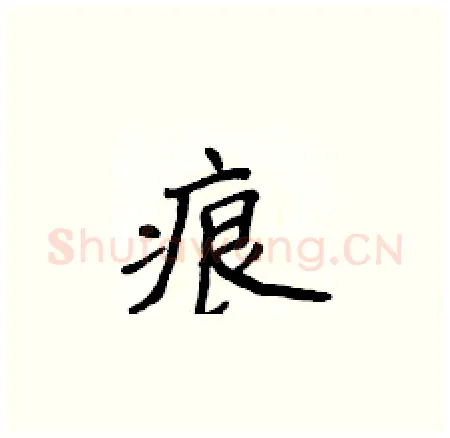 痕硬笔楷书写法,摘自侯登峰硬笔书法字帖