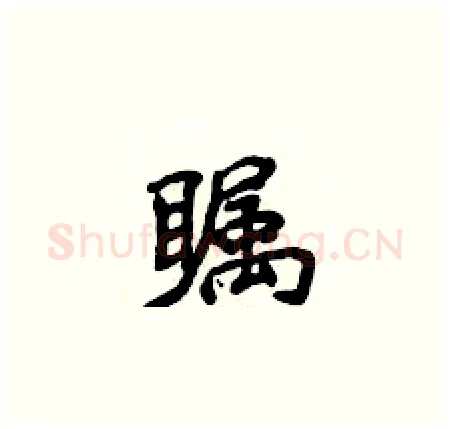 瞩硬笔楷书写法,摘自侯登峰硬笔书法字帖