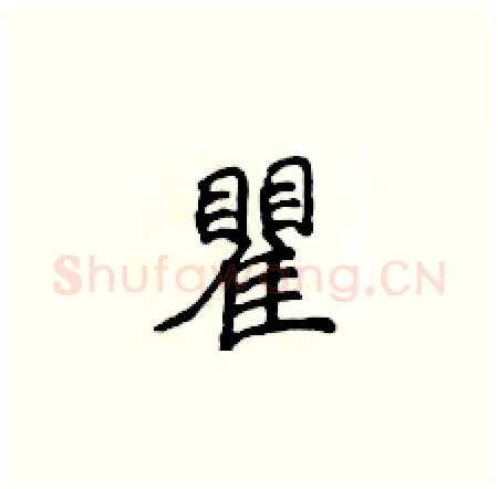 瞿硬笔楷书写法,摘自侯登峰硬笔书法字帖