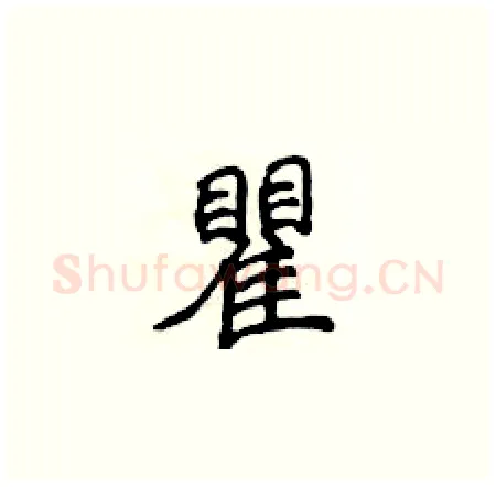瞿硬笔楷书写法,摘自侯登峰硬笔书法字帖