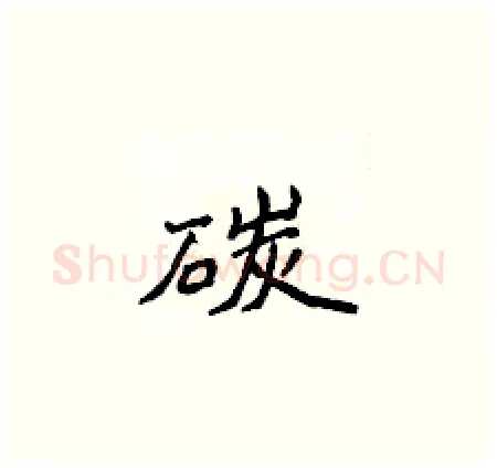碳硬笔楷书写法,摘自侯登峰硬笔书法字帖