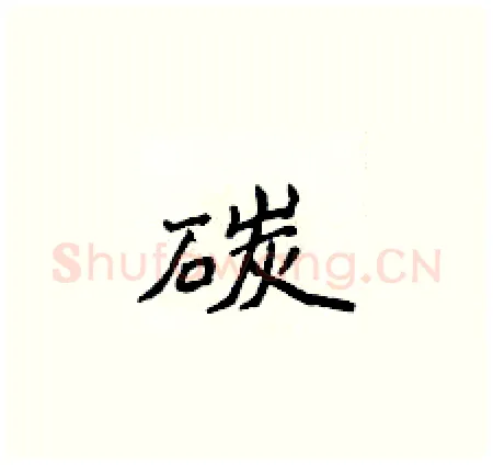碳硬笔楷书写法,摘自侯登峰硬笔书法字帖