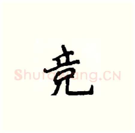 竞硬笔楷书写法,摘自侯登峰硬笔书法字帖