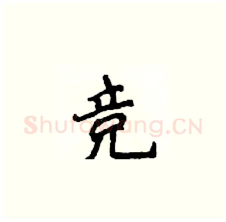竞硬笔楷书写法,摘自侯登峰硬笔书法字帖