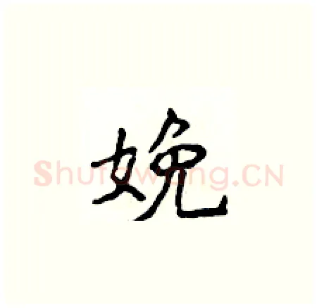娩硬笔楷书写法,摘自侯登峰硬笔书法字帖
