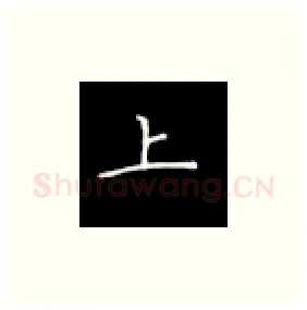 上硬笔楷书写法,摘自丁永康硬笔书法字帖
