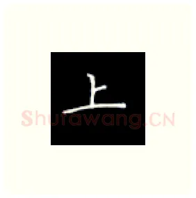 上硬笔楷书写法,摘自丁永康硬笔书法字帖