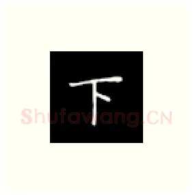 下硬笔楷书写法,摘自丁永康硬笔书法字帖