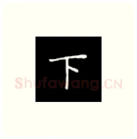 下硬笔楷书写法,摘自丁永康硬笔书法字帖