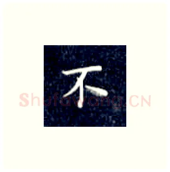 不硬笔楷书写法,摘自丁永康硬笔书法字帖