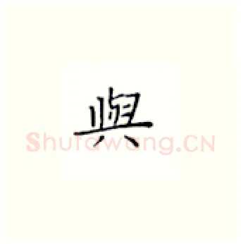 与硬笔楷书写法,摘自丁永康硬笔书法字帖