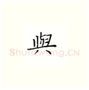 与硬笔楷书写法,摘自丁永康硬笔书法字帖