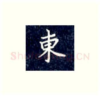 东硬笔楷书写法,摘自丁永康硬笔书法字帖