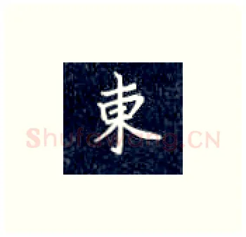 东硬笔楷书写法,摘自丁永康硬笔书法字帖