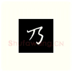 乃硬笔楷书写法,摘自丁永康硬笔书法字帖