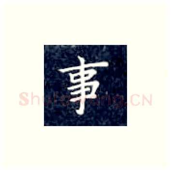 事硬笔楷书写法,摘自丁永康硬笔书法字帖