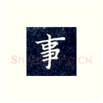 事硬笔楷书写法,摘自丁永康硬笔书法字帖