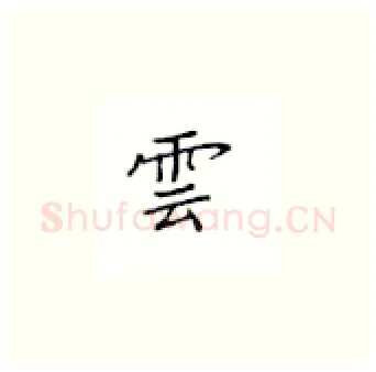 云硬笔楷书写法,摘自丁永康硬笔书法字帖