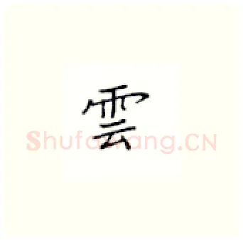云硬笔楷书写法,摘自丁永康硬笔书法字帖
