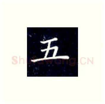 五硬笔楷书写法,摘自丁永康硬笔书法字帖