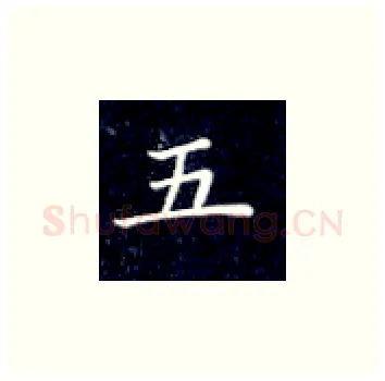 五硬笔楷书写法,摘自丁永康硬笔书法字帖