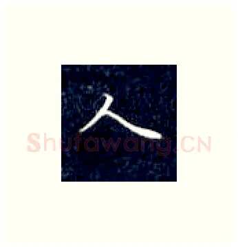 人硬笔楷书写法,摘自丁永康硬笔书法字帖