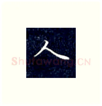 人硬笔楷书写法,摘自丁永康硬笔书法字帖