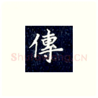 传硬笔楷书写法,摘自丁永康硬笔书法字帖