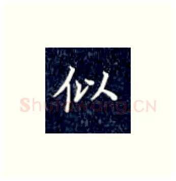 似硬笔楷书写法,摘自丁永康硬笔书法字帖