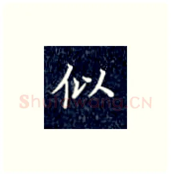 似硬笔楷书写法,摘自丁永康硬笔书法字帖