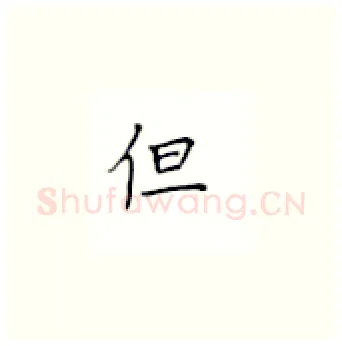 但硬笔楷书写法,摘自丁永康硬笔书法字帖