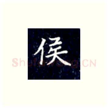 侯硬笔楷书写法,摘自丁永康硬笔书法字帖