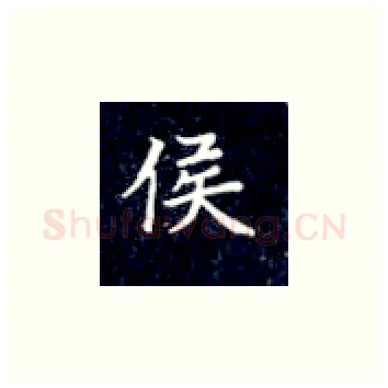 侯硬笔楷书写法,摘自丁永康硬笔书法字帖
