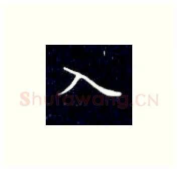 入硬笔楷书写法,摘自丁永康硬笔书法字帖