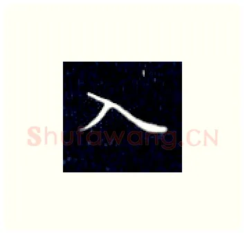 入硬笔楷书写法,摘自丁永康硬笔书法字帖
