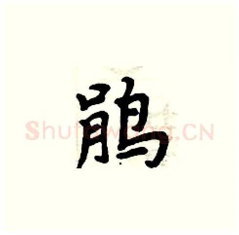 鹃硬笔楷书写法,摘自周炳元硬笔书法字帖