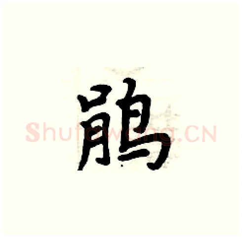 鹃硬笔楷书写法,摘自周炳元硬笔书法字帖