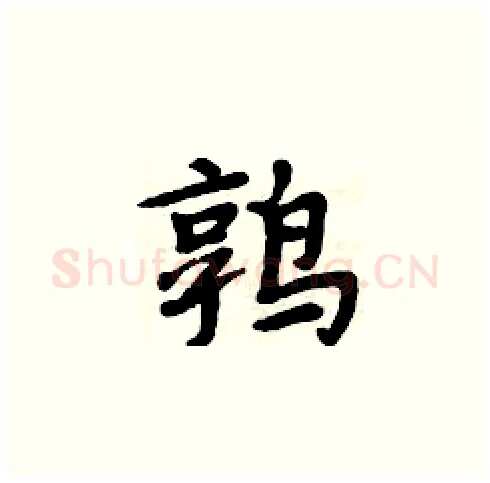 鹑硬笔楷书写法,摘自周炳元硬笔书法字帖