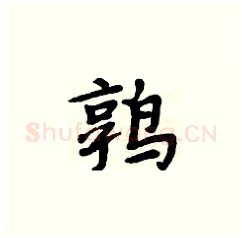 鹑硬笔楷书写法,摘自周炳元硬笔书法字帖