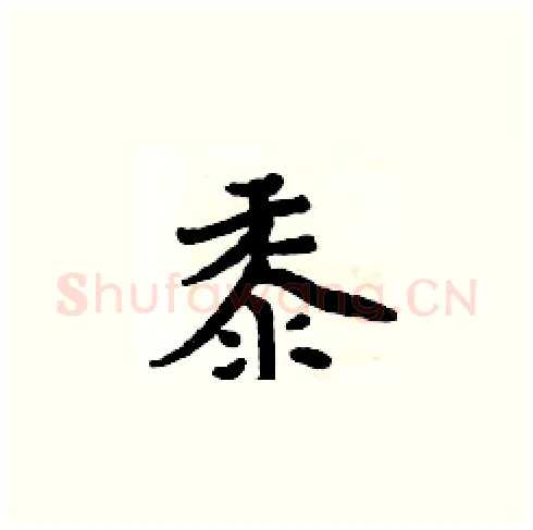 黍硬笔楷书写法,摘自周炳元硬笔书法字帖