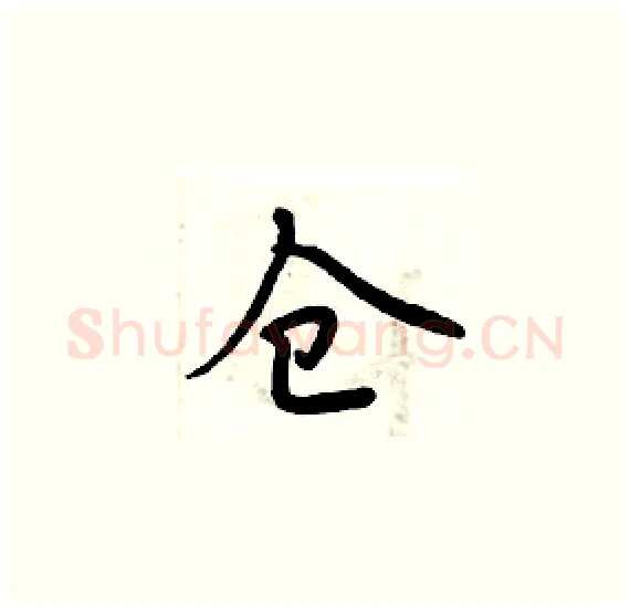 仓硬笔楷书写法,摘自周炳元硬笔书法字帖