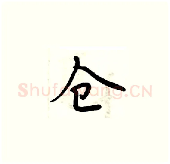 仓硬笔楷书写法,摘自周炳元硬笔书法字帖
