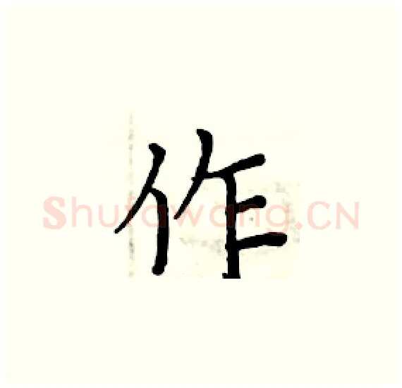 作硬笔楷书写法,摘自周炳元硬笔书法字帖