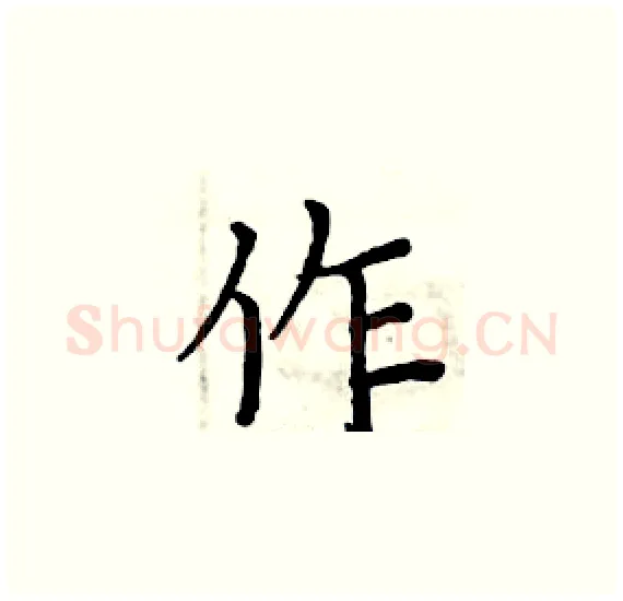 作硬笔楷书写法,摘自周炳元硬笔书法字帖