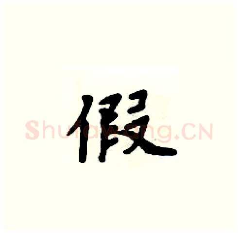 假硬笔楷书写法,摘自周炳元硬笔书法字帖