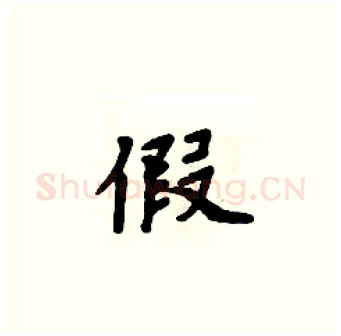 假硬笔楷书写法,摘自周炳元硬笔书法字帖