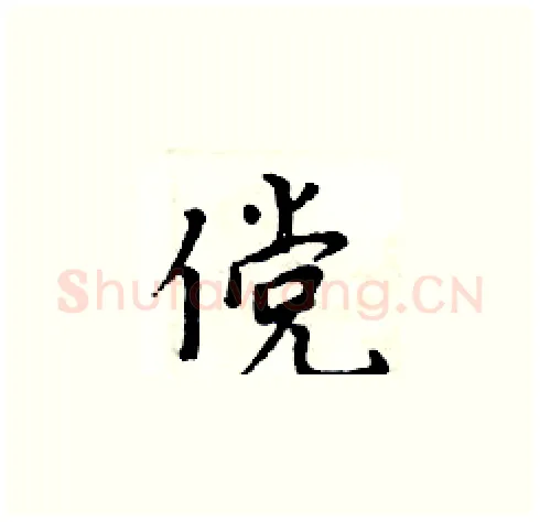 傥硬笔楷书写法,摘自周炳元硬笔书法字帖