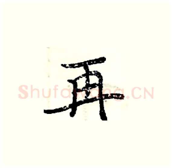 再硬笔楷书写法,摘自周炳元硬笔书法字帖