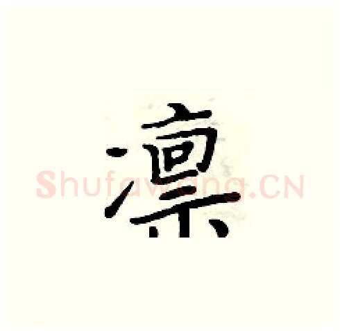 凛硬笔楷书写法,摘自周炳元硬笔书法字帖